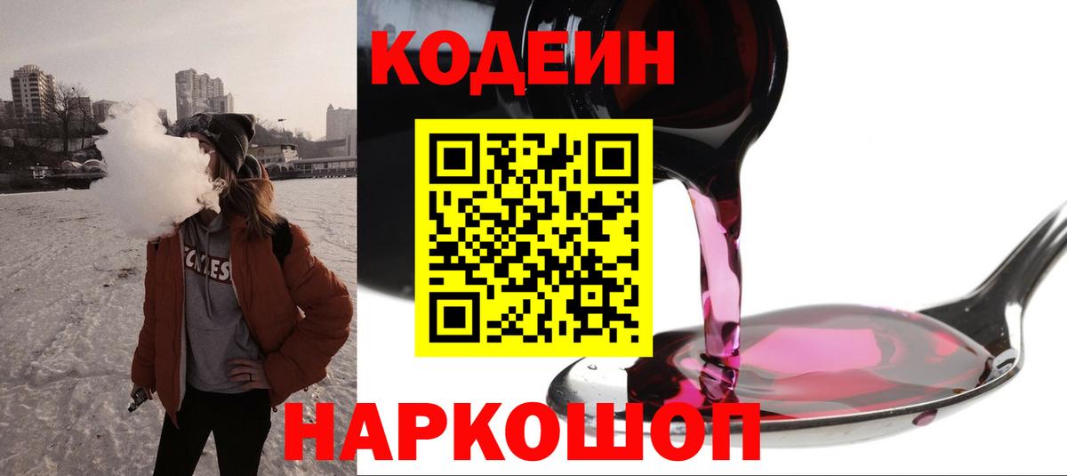 Кодеиновый сироп Lean напиток Lean (лин)  Вход с VPN  Керчь  Кодеин Purple Drank 